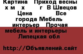 	 Картина “ Приход весны“ х.м 60х42 2017г. В.Швецов › Цена ­ 7 200 - Все города Мебель, интерьер » Прочая мебель и интерьеры   . Липецкая обл.